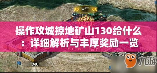 操作攻城掠地矿山130给什么：详细解析与丰厚奖励一览