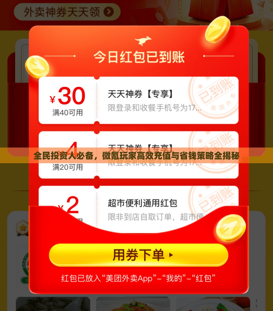 全民投资人必备，微氪玩家高效充值与省钱策略全揭秘