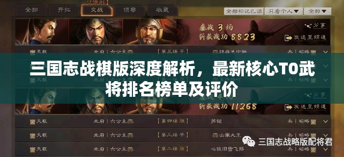 三国志战棋版深度解析，最新核心T0武将排名榜单及评价