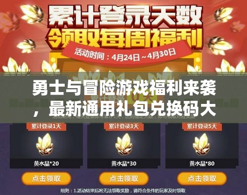 勇士与冒险游戏福利来袭，最新通用礼包兑换码大放送及揭秘