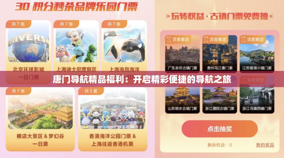 唐门导航精品福利：开启精彩便捷的导航之旅