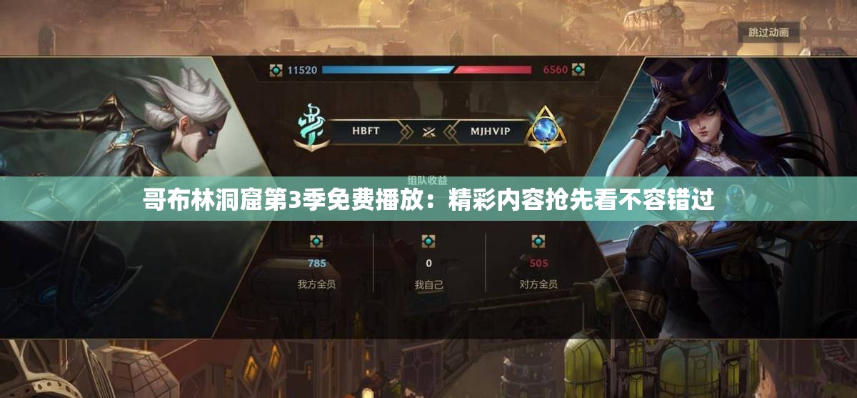 哥布林洞窟第3季免费播放：精彩内容抢先看不容错过