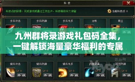 九州群将录游戏礼包码全集，一键解锁海量豪华福利的专属密钥