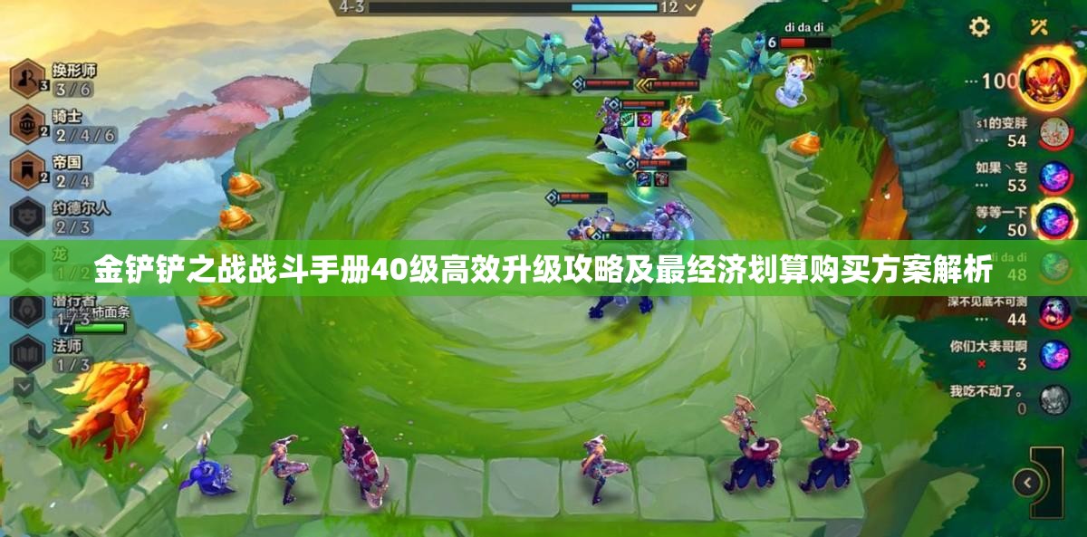 金铲铲之战战斗手册40级高效升级攻略及最经济划算购买方案解析