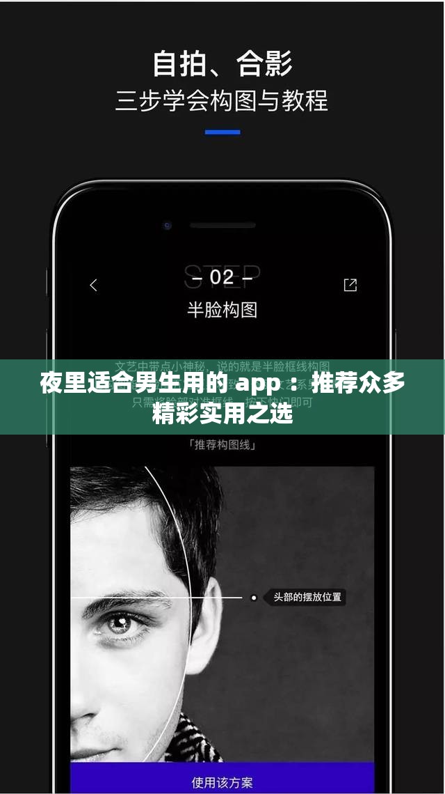夜里适合男生用的 app ：推荐众多精彩实用之选