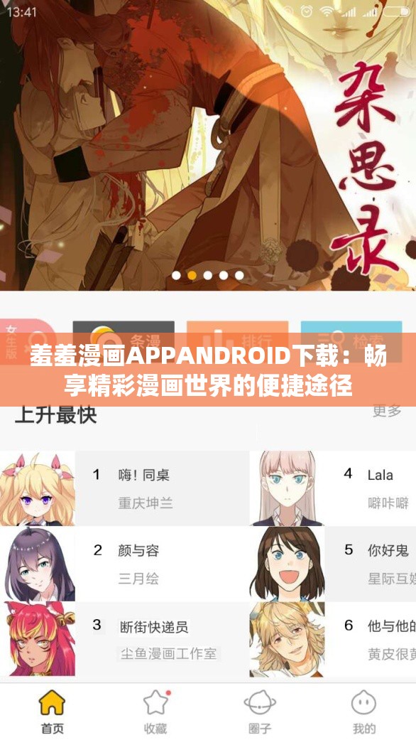 羞羞漫画APPANDROID下载：畅享精彩漫画世界的便捷途径