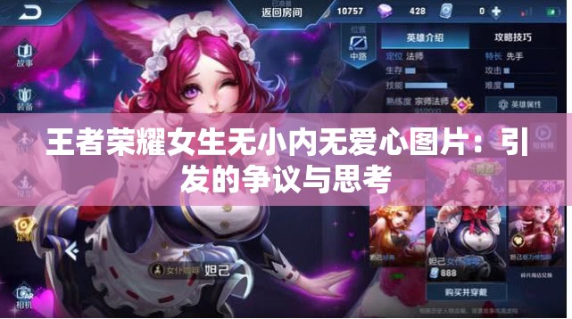 王者荣耀女生无小内无爱心图片：引发的争议与思考
