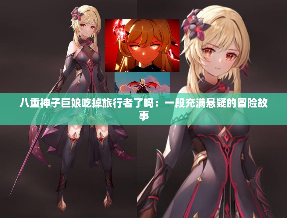 八重神子巨娘吃掉旅行者了吗：一段充满悬疑的冒险故事