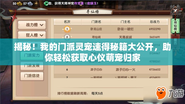 揭秘！我的门派灵宠速得秘籍大公开，助你轻松获取心仪萌宠归家