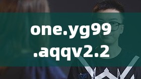 one.yg99.aqqv2.2.7一个致敬韩寒：对韩寒的深度敬意表达