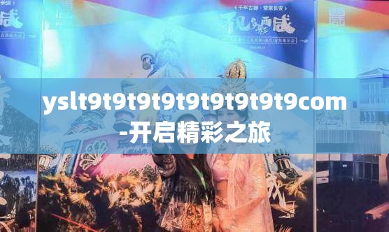 yslt9t9t9t9t9t9t9t9t9com-开启精彩之旅