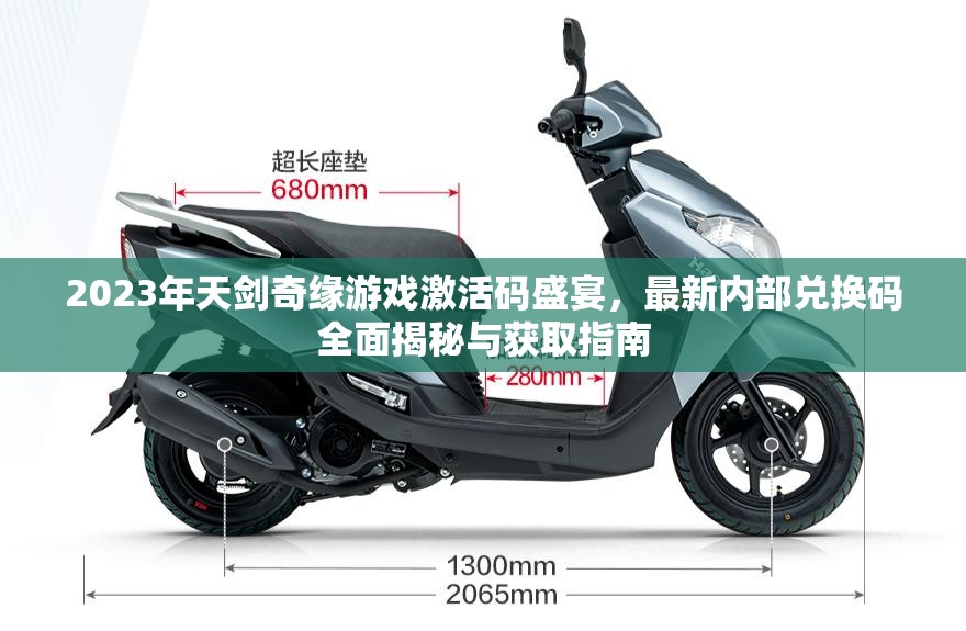 2023年天剑奇缘游戏激活码盛宴，最新内部兑换码全面揭秘与获取指南