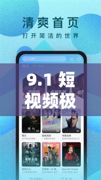 9.1 短视频极速版下载安装：开启精彩短视频之旅