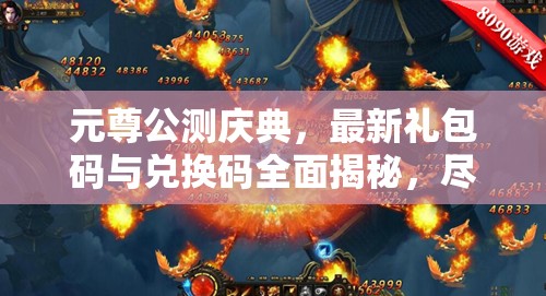元尊公测庆典，最新礼包码与兑换码全面揭秘，尽享游戏盛宴