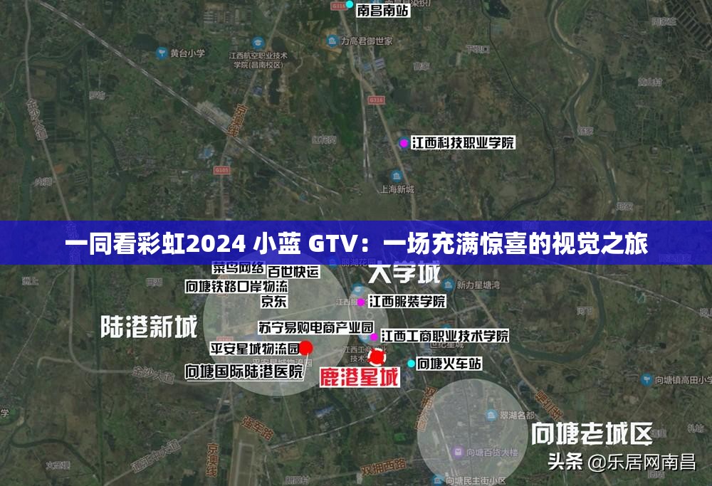 一同看彩虹2024 小蓝 GTV：一场充满惊喜的视觉之旅
