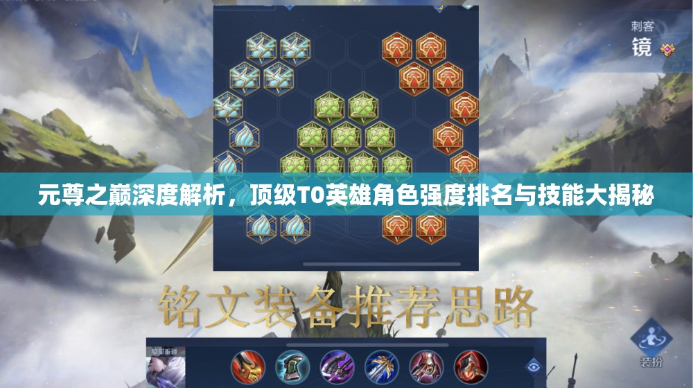 元尊之巅深度解析，顶级T0英雄角色强度排名与技能大揭秘