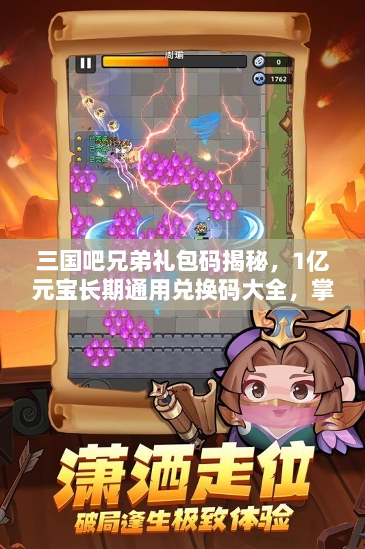 三国吧兄弟礼包码揭秘，1亿元宝长期通用兑换码大全，掌握资源管理艺术