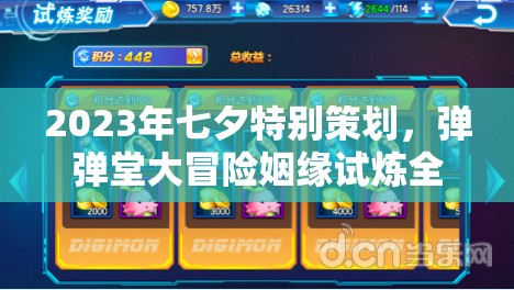 2023年七夕特别策划，弹弹堂大冒险姻缘试炼全攻略详解