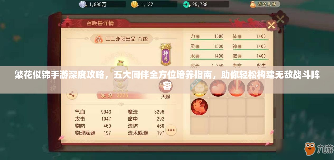 繁花似锦手游深度攻略，五大同伴全方位培养指南，助你轻松构建无敌战斗阵容