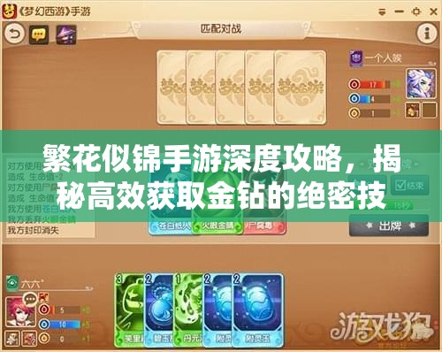 繁花似锦手游深度攻略，揭秘高效获取金钻的绝密技巧与秘籍