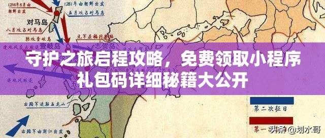 守护之旅启程攻略，免费领取小程序礼包码详细秘籍大公开