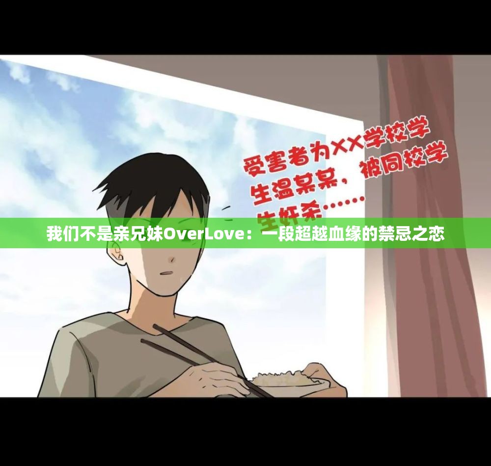 我们不是亲兄妹OverLove：一段超越血缘的禁忌之恋