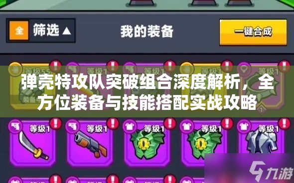 弹壳特攻队突破组合深度解析，全方位装备与技能搭配实战攻略
