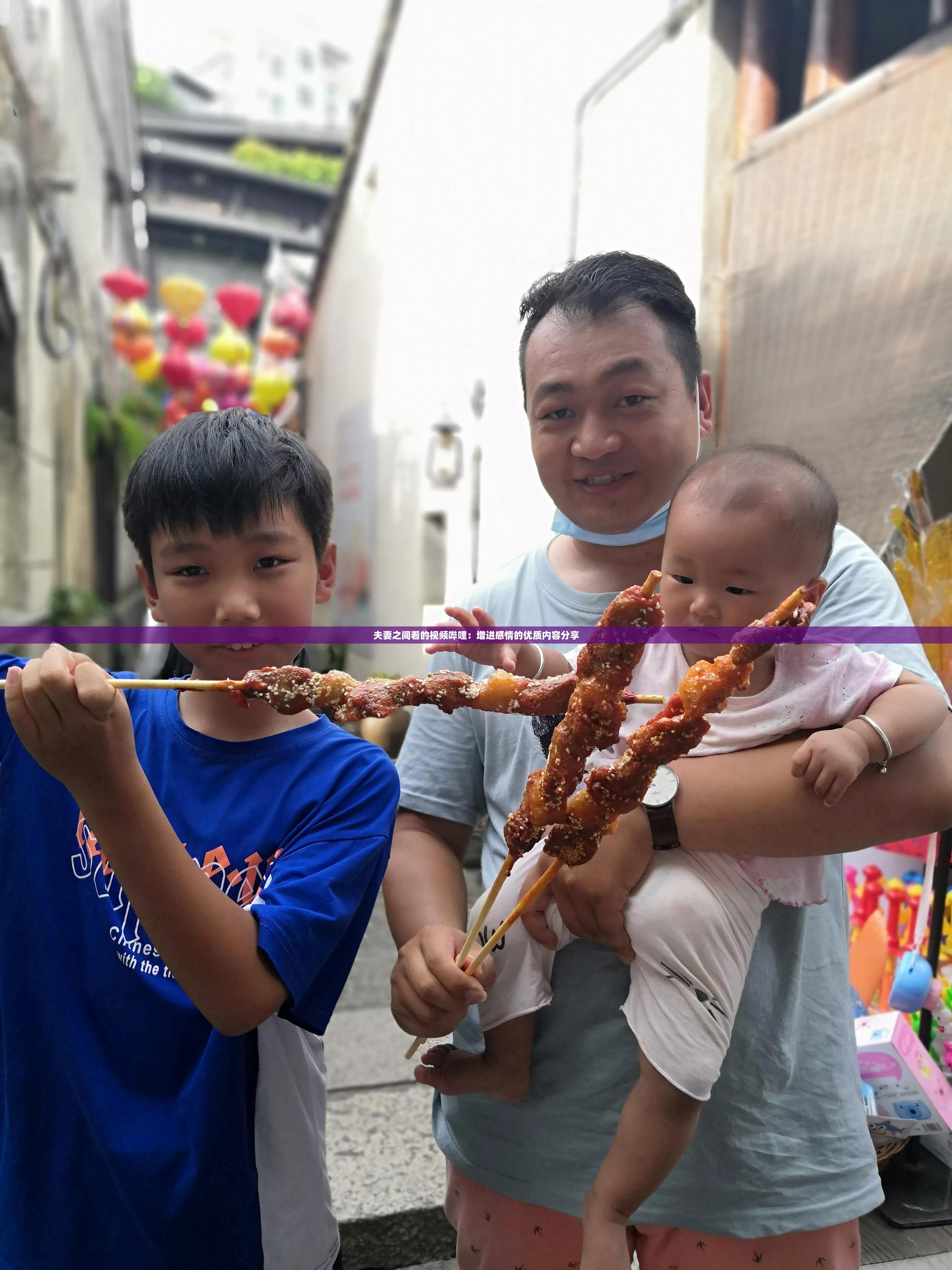 夫妻之间看的视频哔哩：增进感情的优质内容分享