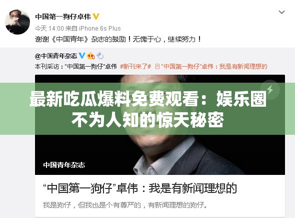 最新吃瓜爆料免费观看：娱乐圈不为人知的惊天秘密