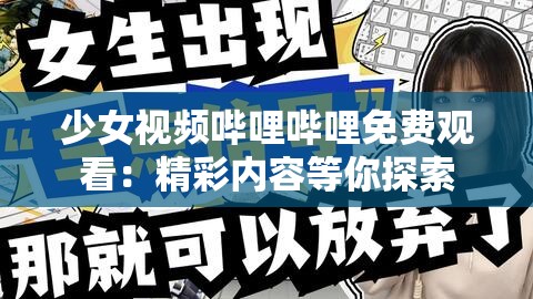 少女视频哔哩哔哩免费观看：精彩内容等你探索