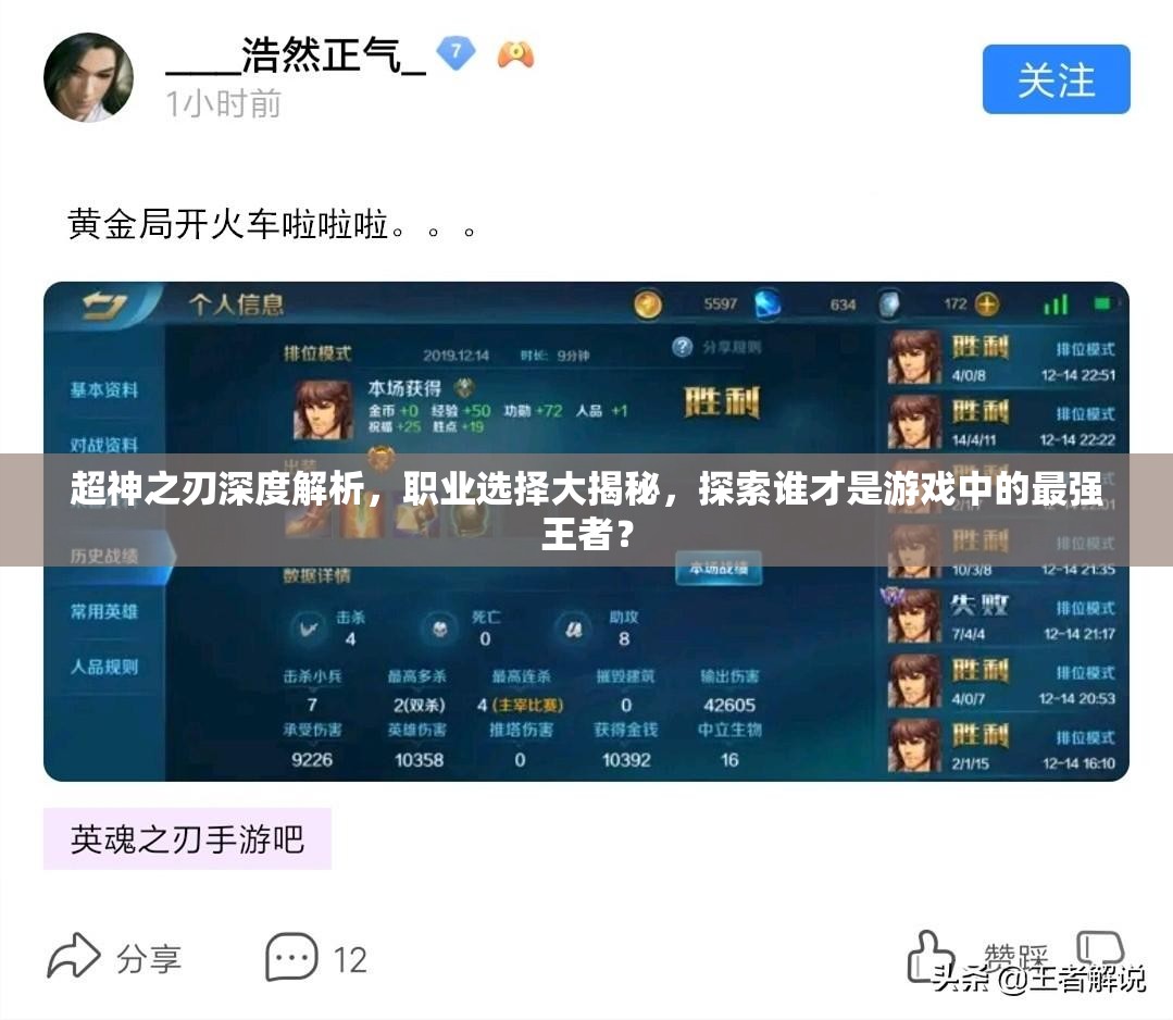 超神之刃深度解析，职业选择大揭秘，探索谁才是游戏中的最强王者？