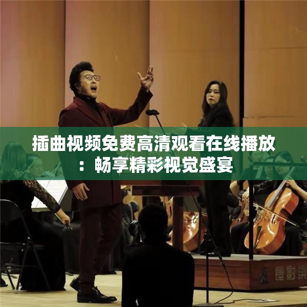 插曲视频免费高清观看在线播放：畅享精彩视觉盛宴