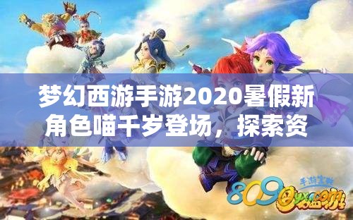 梦幻西游手游2020暑假新角色喵千岁登场，探索资源管理新艺术活动