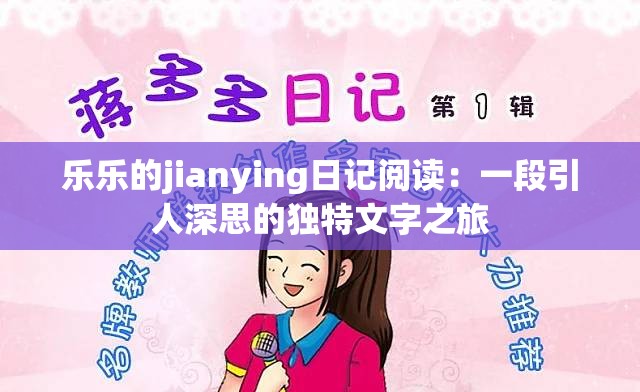 乐乐的jianying日记阅读：一段引人深思的独特文字之旅