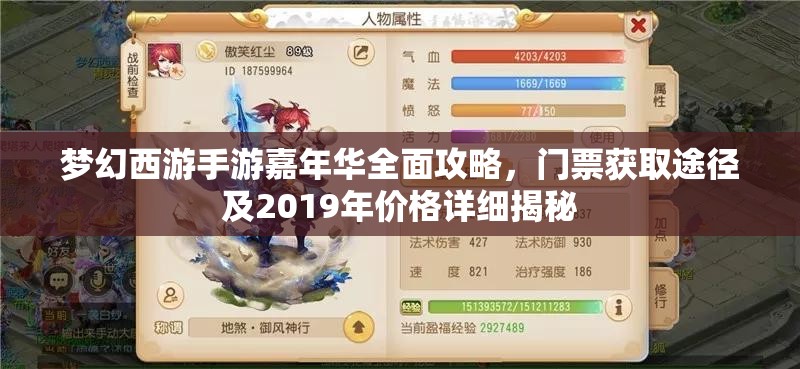 梦幻西游手游嘉年华全面攻略，门票获取途径及2019年价格详细揭秘