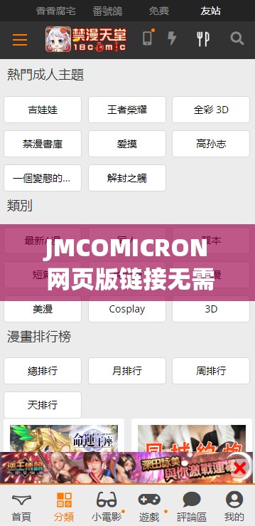 JMCOMICRON 网页版链接无需注册：畅享便捷浏览体验