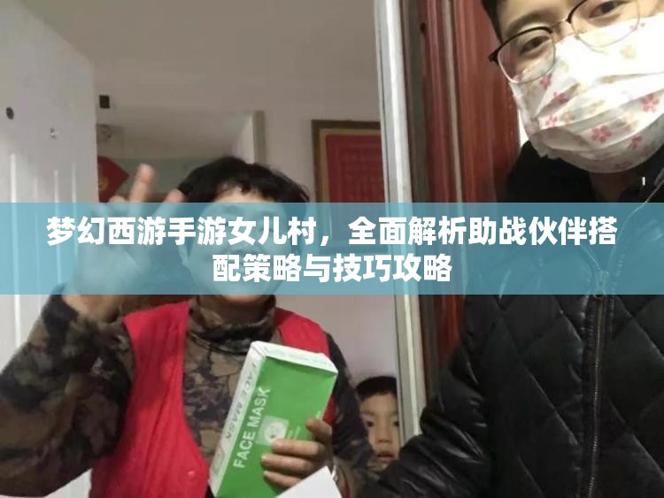 梦幻西游手游女儿村，全面解析助战伙伴搭配策略与技巧攻略