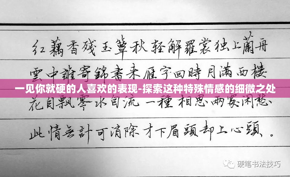 一见你就硬的人喜欢的表现-探索这种特殊情感的细微之处