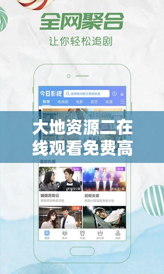 大地资源二在线观看免费高清支持离线缓存：畅享精彩影视无限制