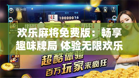 欢乐麻将免费版：畅享趣味牌局 体验无限欢乐时光