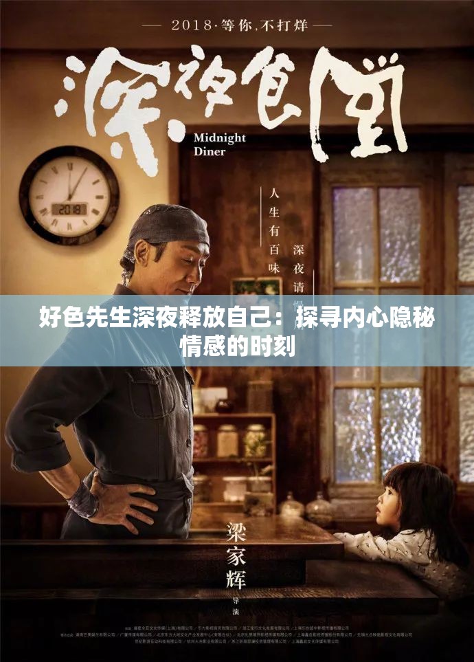 好色先生深夜释放自己：探寻内心隐秘情感的时刻