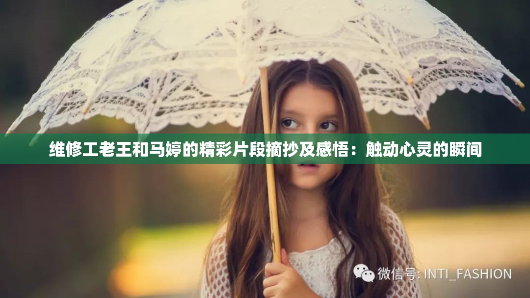 维修工老王和马婷的精彩片段摘抄及感悟：触动心灵的瞬间