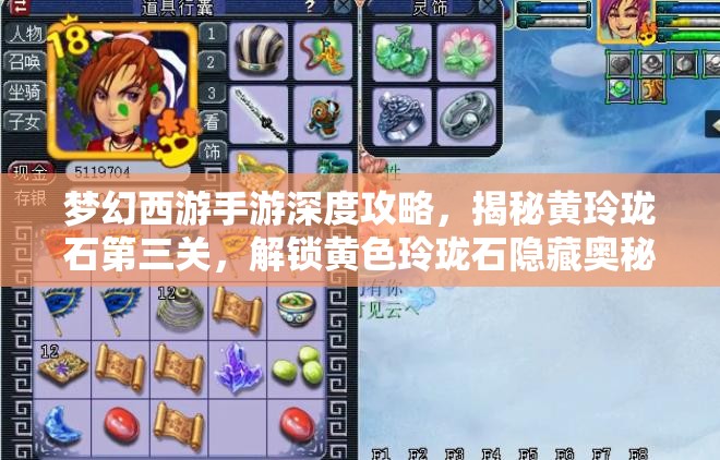 梦幻西游手游深度攻略，揭秘黄玲珑石第三关，解锁黄色玲珑石隐藏奥秘