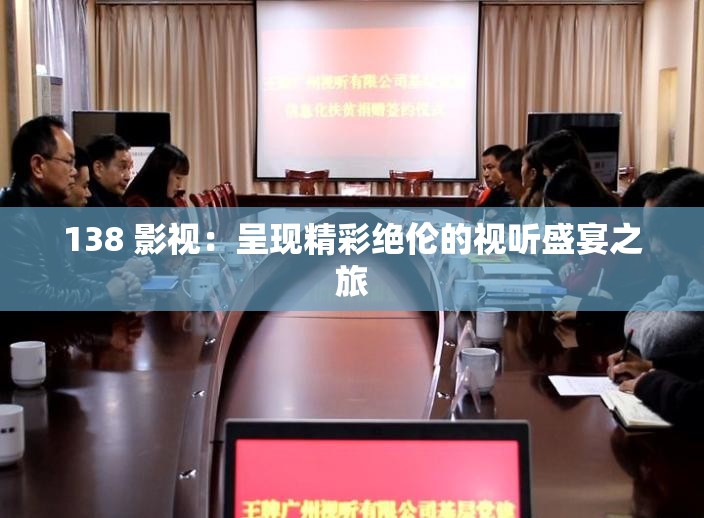 138 影视：呈现精彩绝伦的视听盛宴之旅