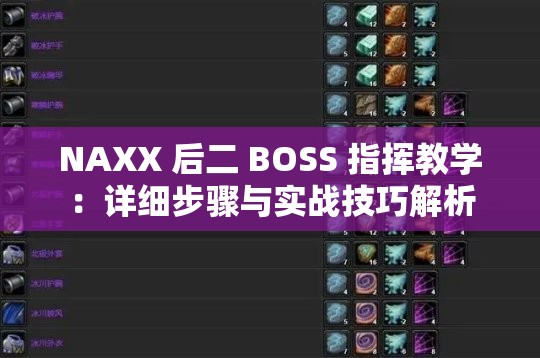 NAXX 后二 BOSS 指挥教学：详细步骤与实战技巧解析