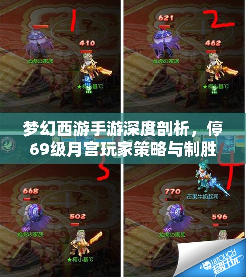梦幻西游手游深度剖析，停69级月宫玩家策略与制胜之道全面解析