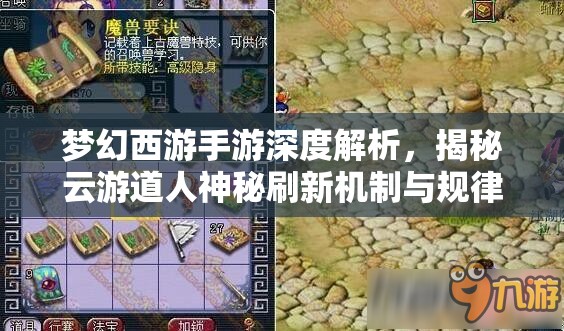 梦幻西游手游深度解析，揭秘云游道人神秘刷新机制与规律