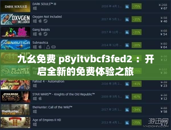 九幺免费 p8yitvbcf3fed2 ：开启全新的免费体验之旅