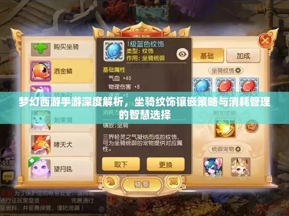 梦幻西游手游深度解析，坐骑纹饰镶嵌策略与消耗管理的智慧选择
