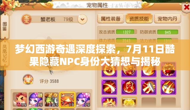 梦幻西游奇遇深度探索，7月11日酷果隐藏NPC身份大猜想与揭秘